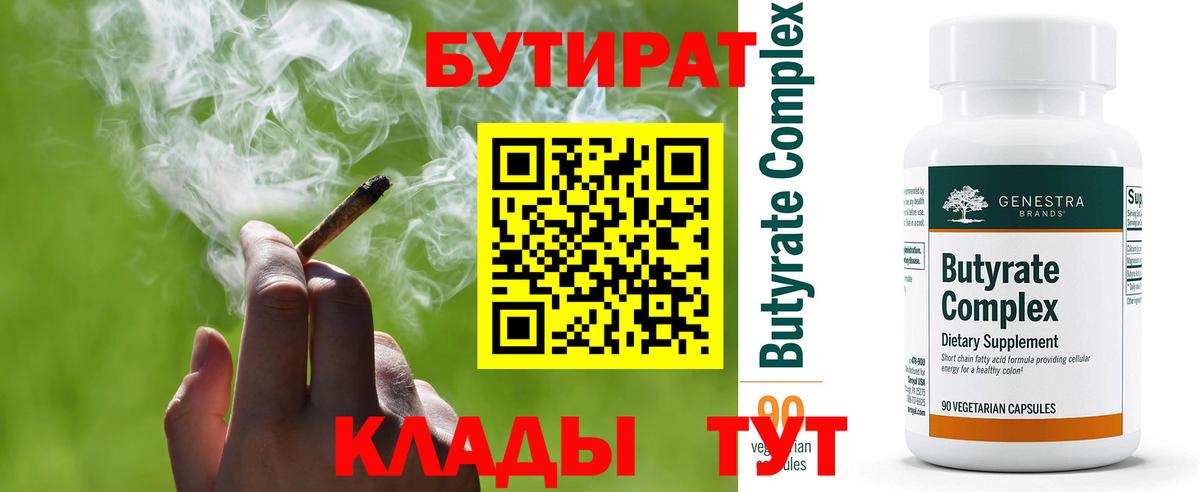 Бутират Butirat Новороссийск