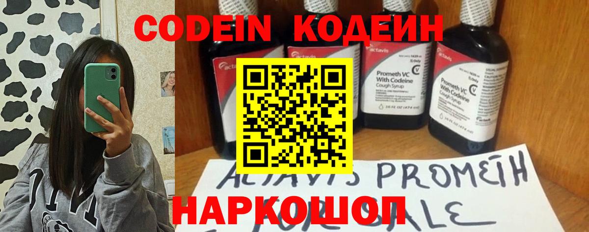 Новороссийск  Codein Purple Drank  Вход с VPN  Кодеин напиток Lean (лин) 
