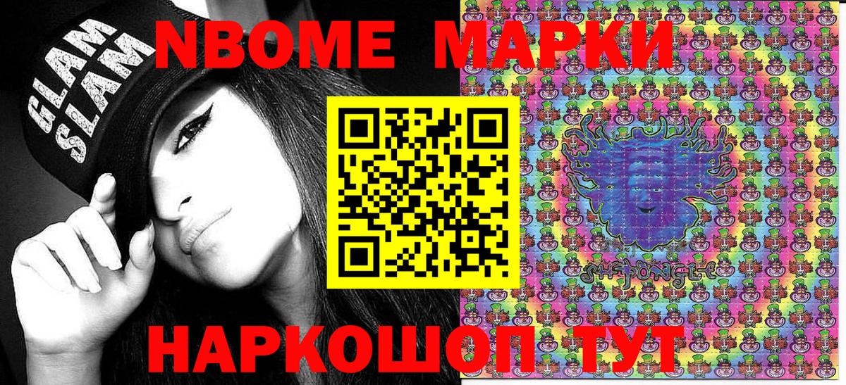 Марки NBOMe 1,8мг Новороссийск